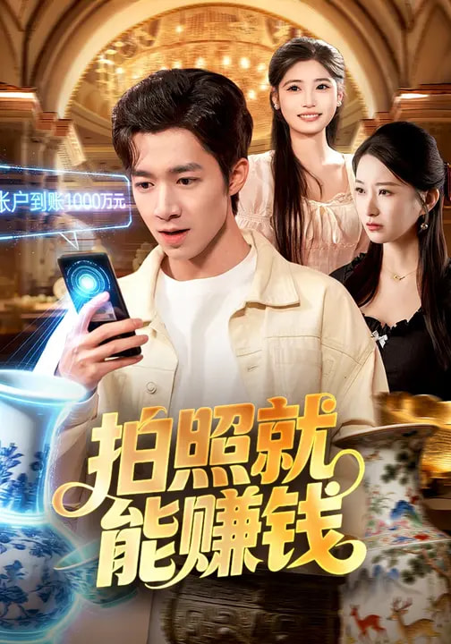 拍照就能赚钱全集