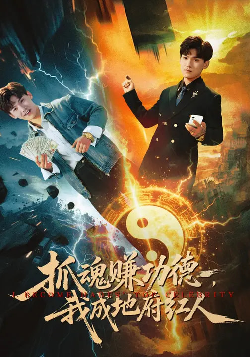 抓魂赚功德，我成地府红人全集