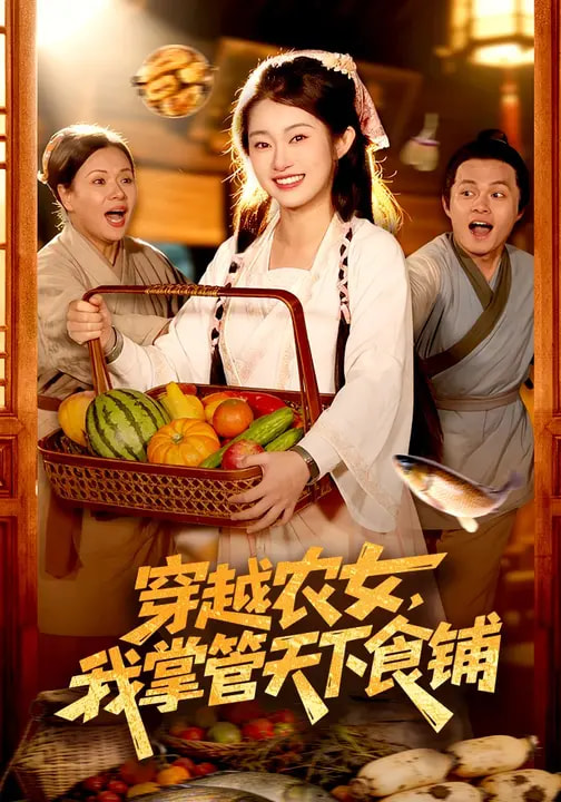 穿越农女，我掌管天下食铺全集