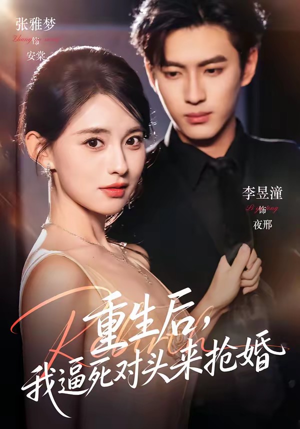 重生后，我逼死对头来抢婚全集