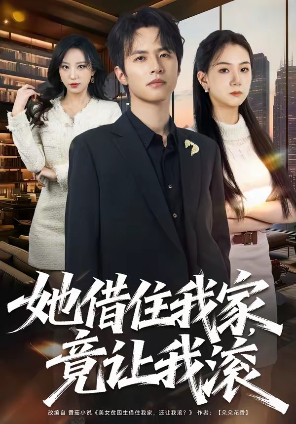 她借住我家，竟让我滚全集