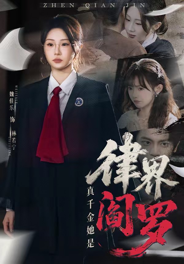真千金她是律界阎罗全集