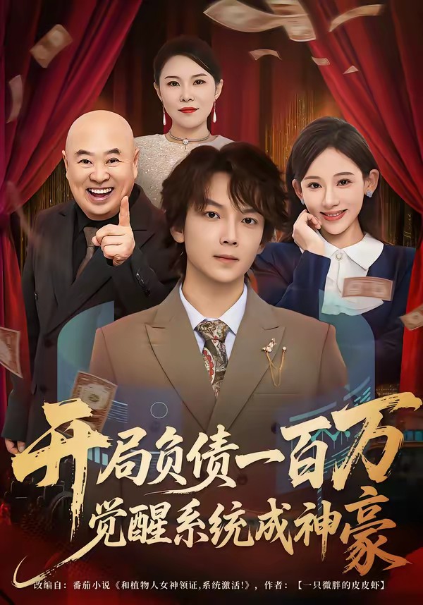开局负债一百万，觉醒系统成神豪全集