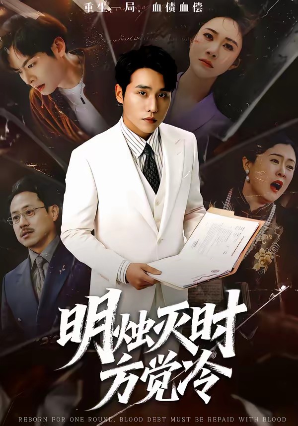 明烛灭时方觉冷全集