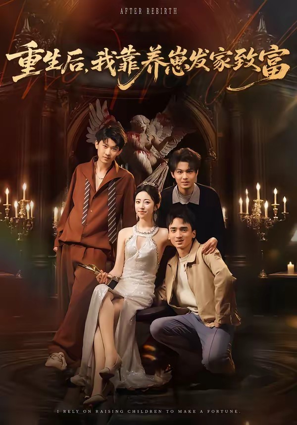 重生后，我靠养崽发家致富全集