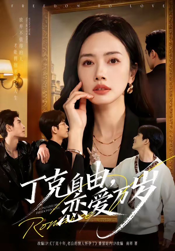 丁克自由，恋爱万岁全集