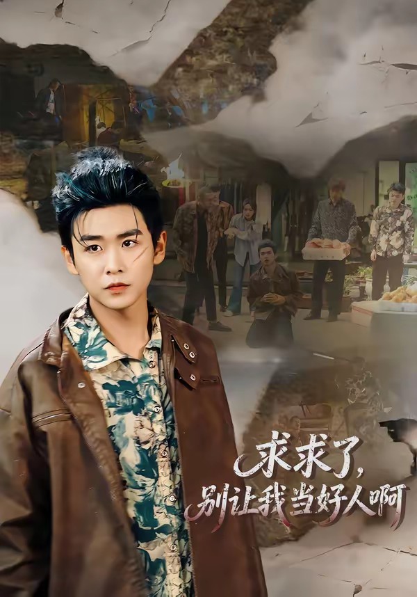 求求了，别让我当好人啊全集