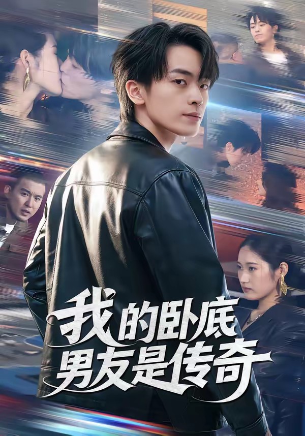 我的卧底男友是传奇全集