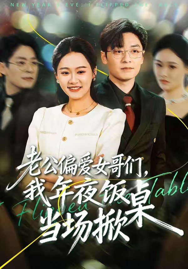 老公偏爱女哥们，我年夜饭当场掀桌全集