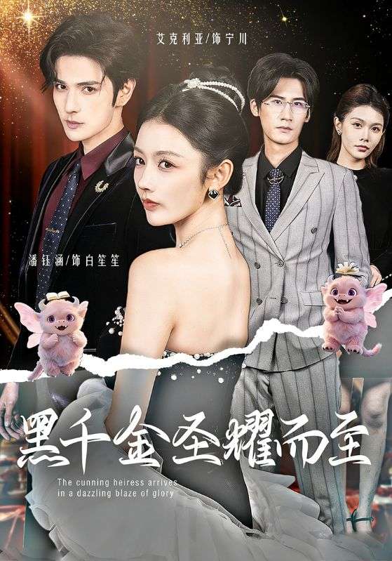 黑千金圣耀而至全集