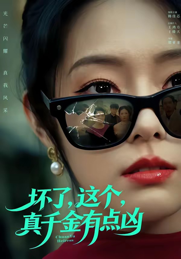 坏了，这个真千金有点凶全集