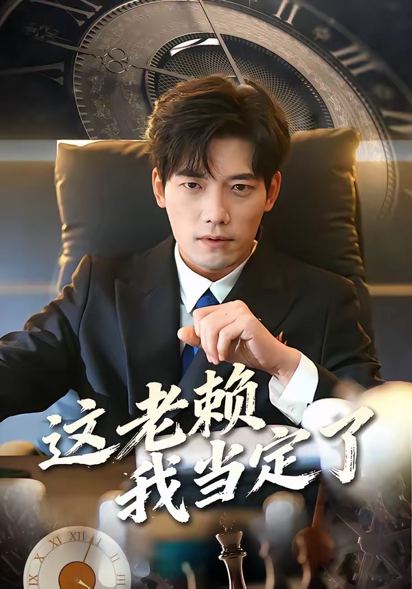 这老赖我当定了全集