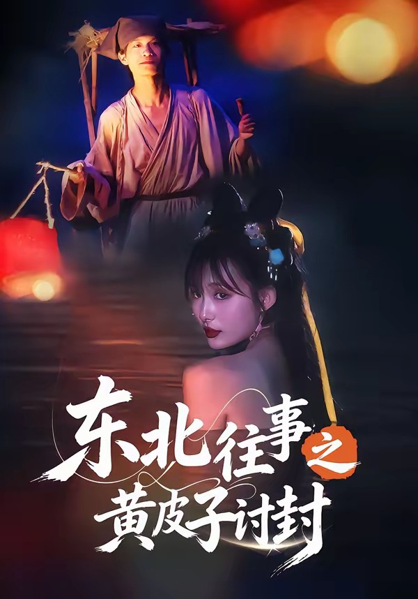 东北往事之黄皮子讨封全集