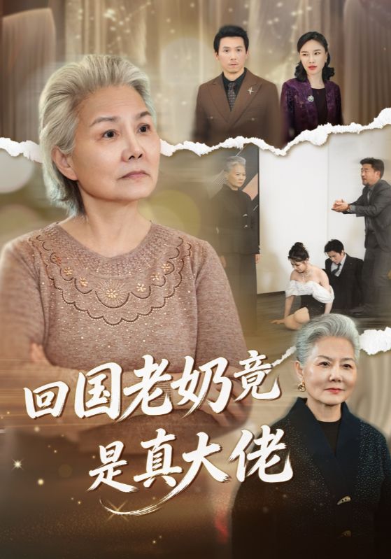 回国老奶竟是真大佬全集