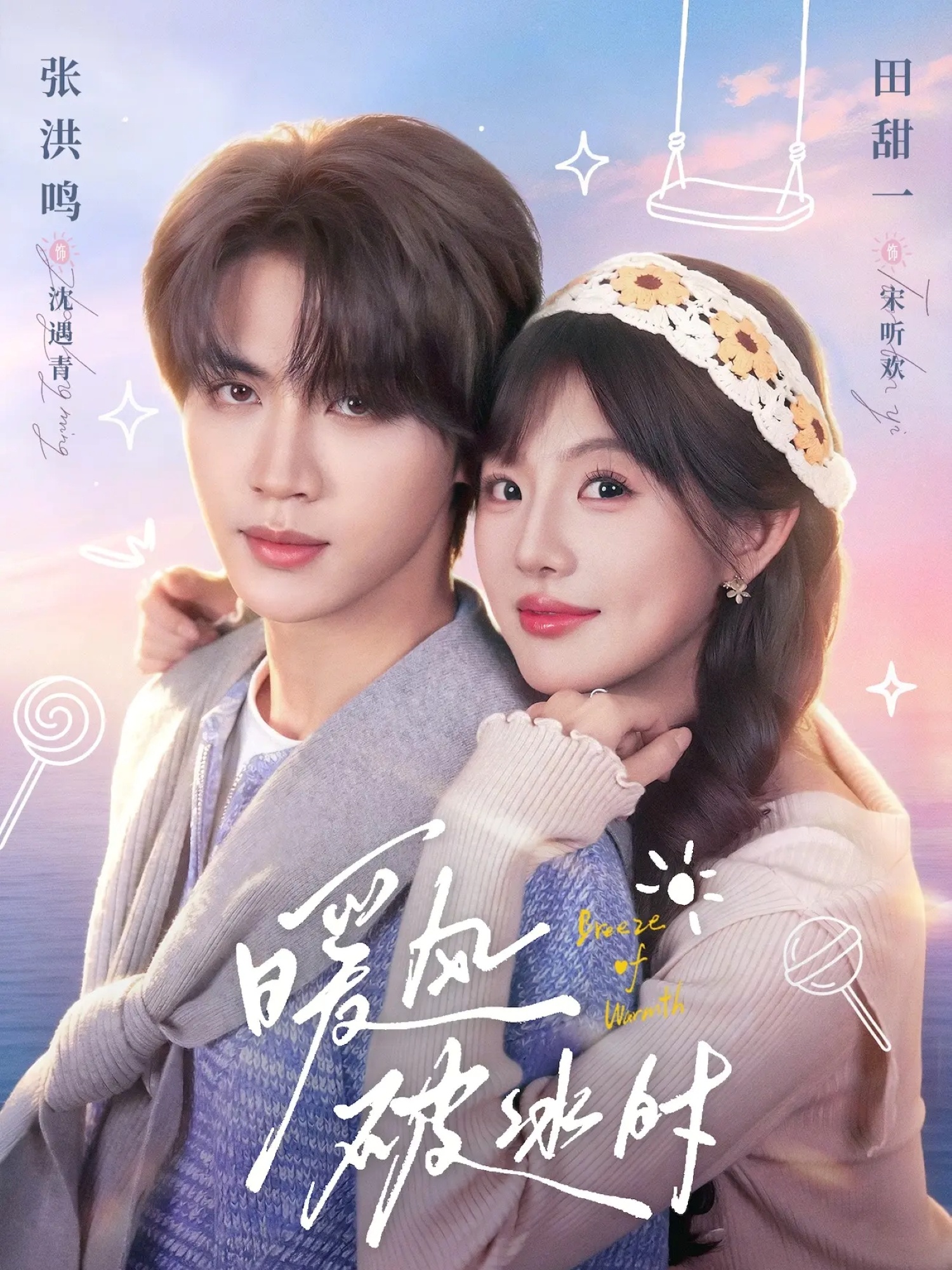 暖风破冰时全集