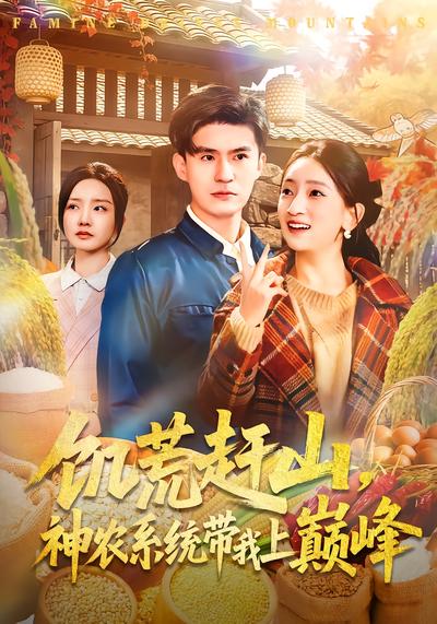 饥荒赶山，神农系统带我上巅峰全集