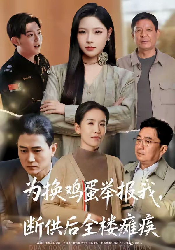 为换鸡蛋举报我，断供后全楼瘫痪全集