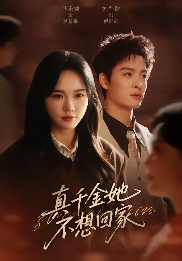 真千金她不想回家全集