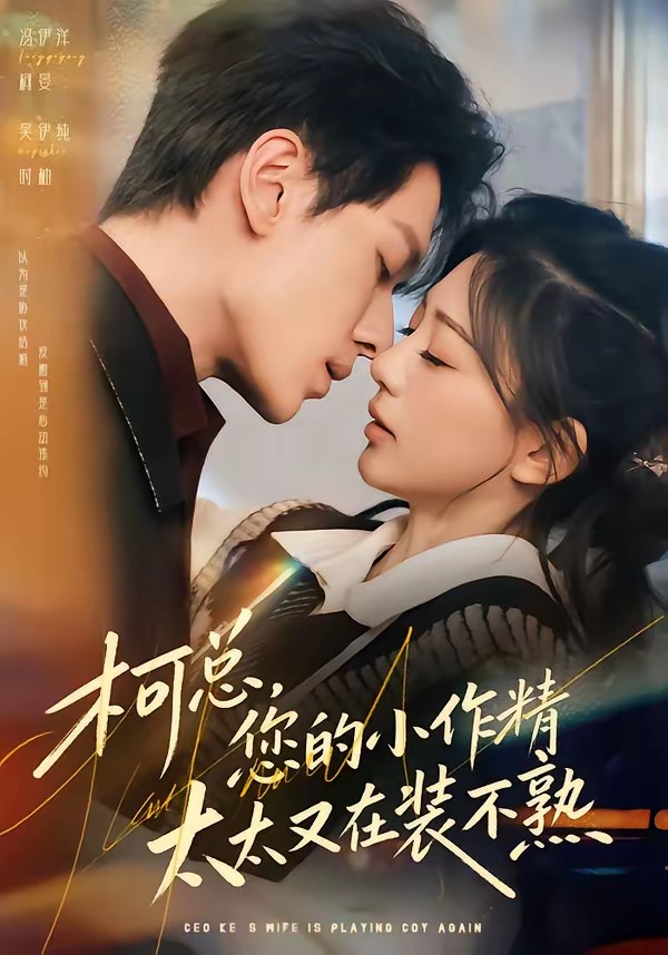 柯总，您的小作精太太又在装不熟全集