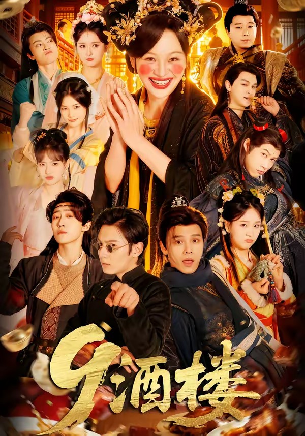 9酒楼全集