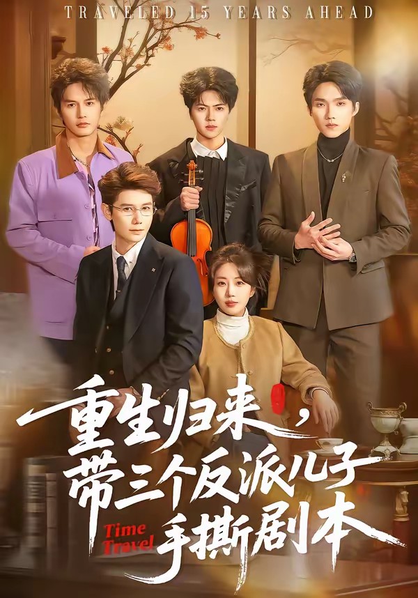 重生归来，带三个反派儿子手撕剧本全集