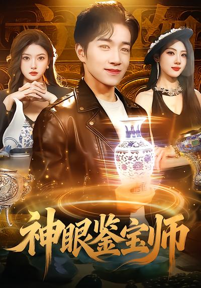 神眼鉴宝师全集