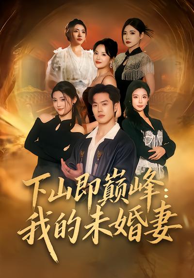下山即巅峰：我的未婚妻全集