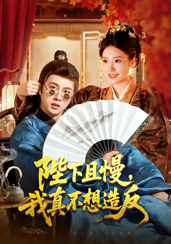 陛下且慢，我真不想造反全集