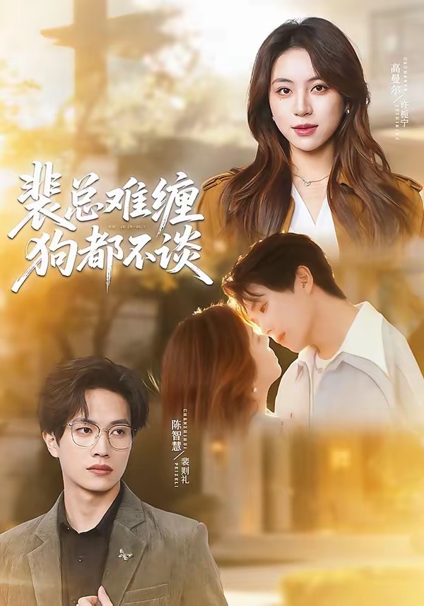 裴总难缠狗都不谈全集