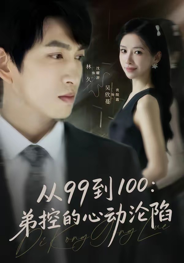 从99到100弟控的心动沦陷全集