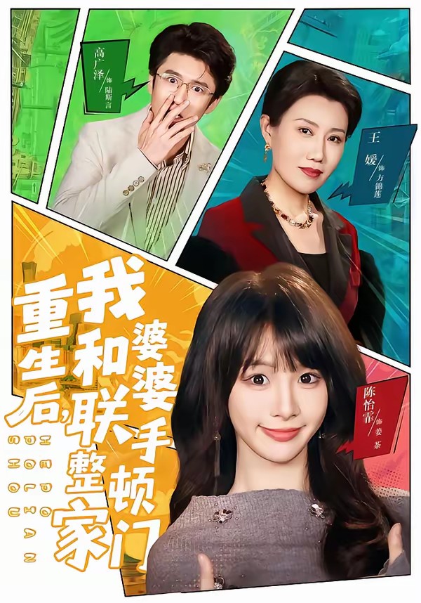 重生后，我和婆婆联手整顿家门全集