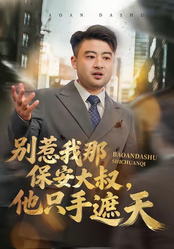 别惹我那保安大叔，他只手遮天全集