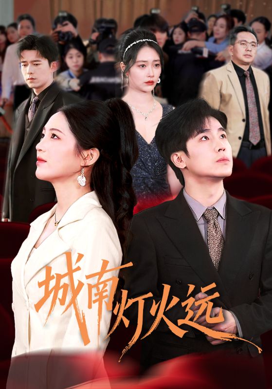 城南灯火远全集