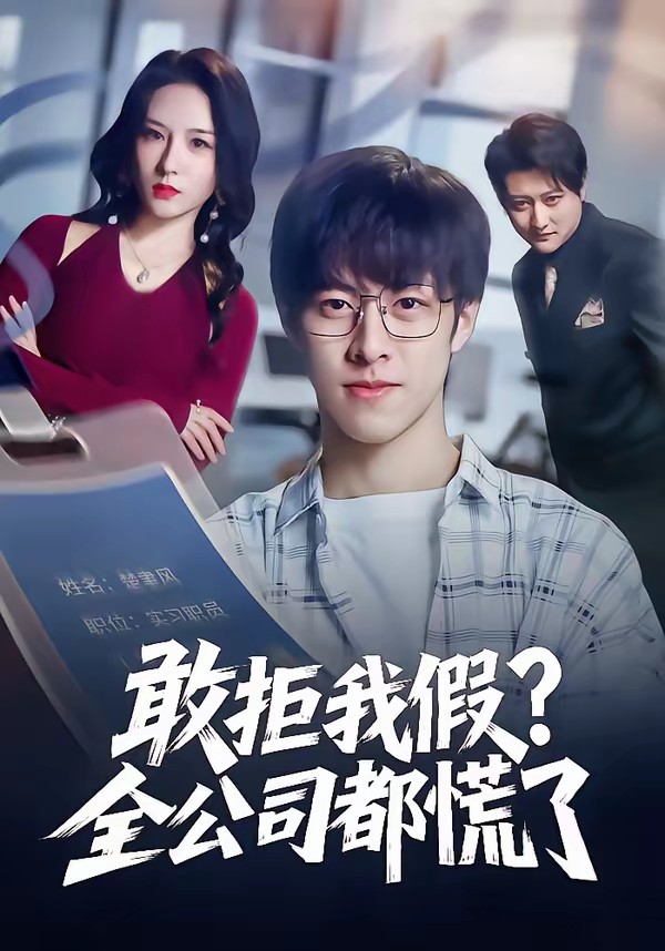 敢拒我假全公司都慌了全集