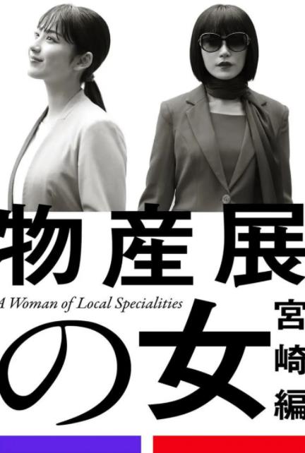 物产展之女：宫崎篇全集