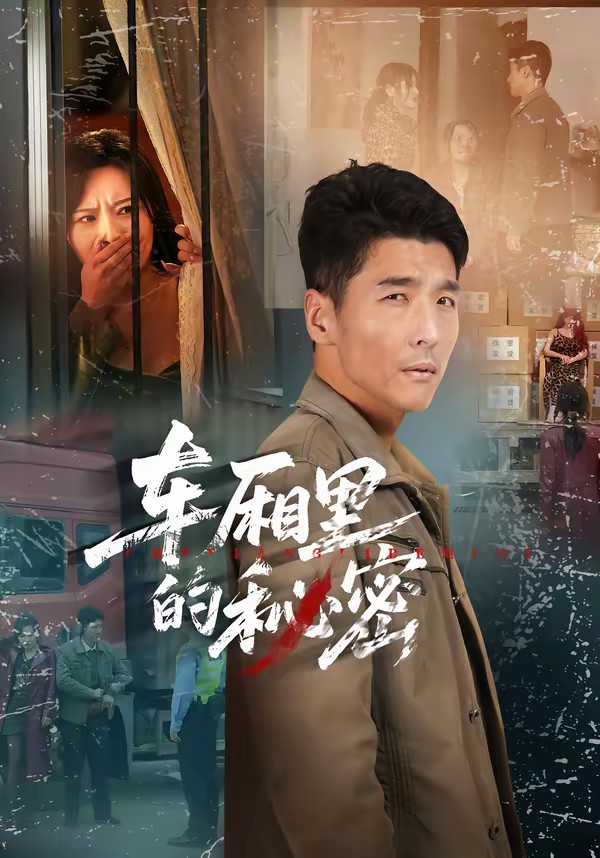 车厢里的秘密全集