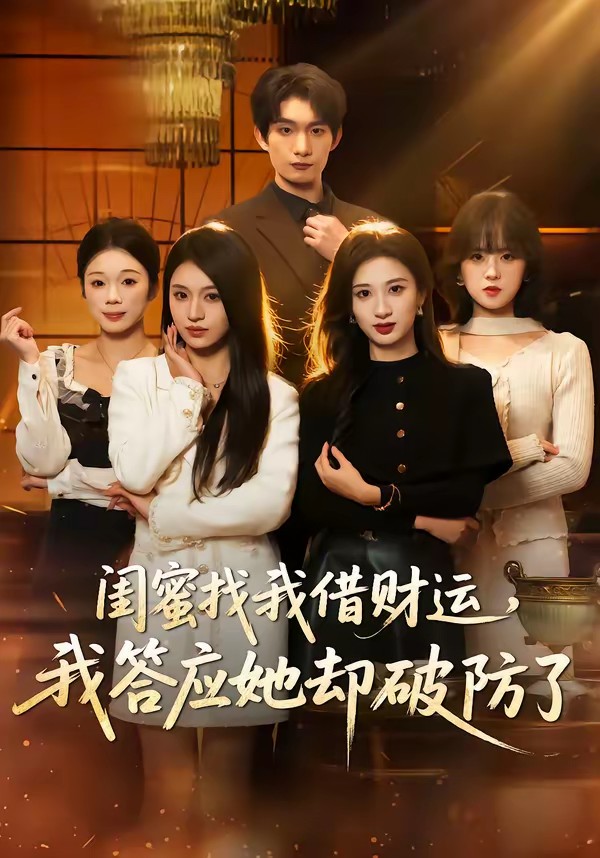 闺蜜找我借财运，我答应她却破防了全集