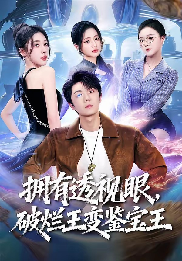 拥有透视眼，破烂王变鉴宝王全集