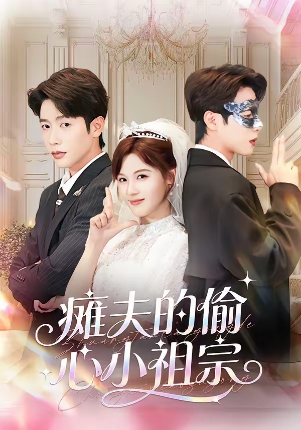 瘫夫的偷心小祖宗全集