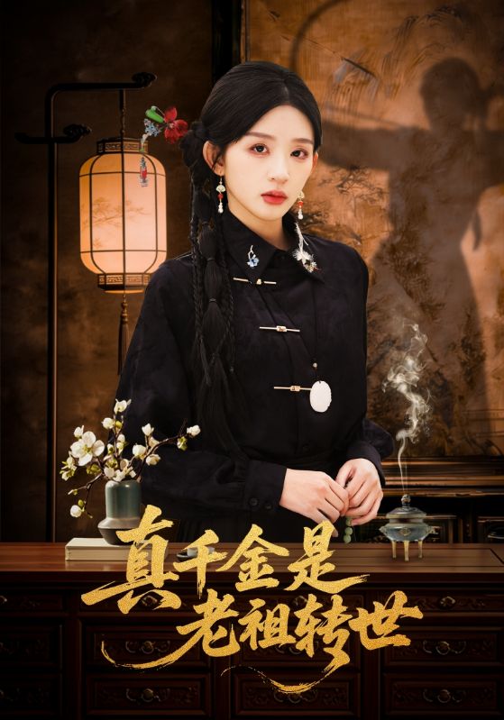 真千金是老祖转世全集