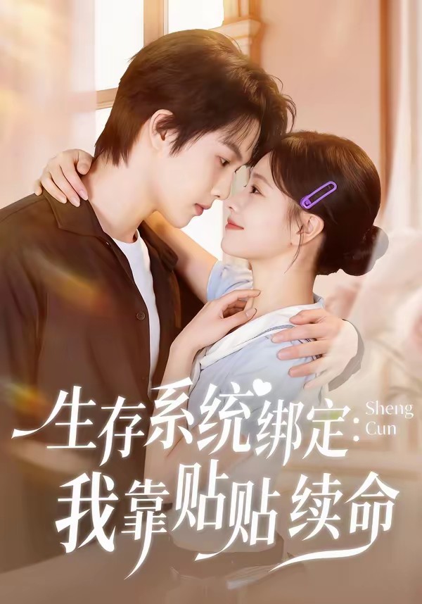 生存系统绑定我靠贴贴续命全集