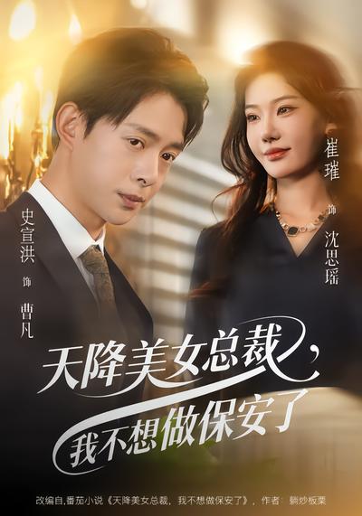 天降美女总裁，我不想做保安了全集