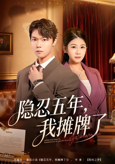 隐忍五年，我摊牌了全集