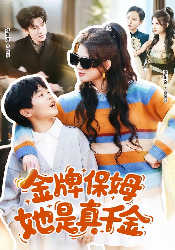 金牌保姆她是真千金全集