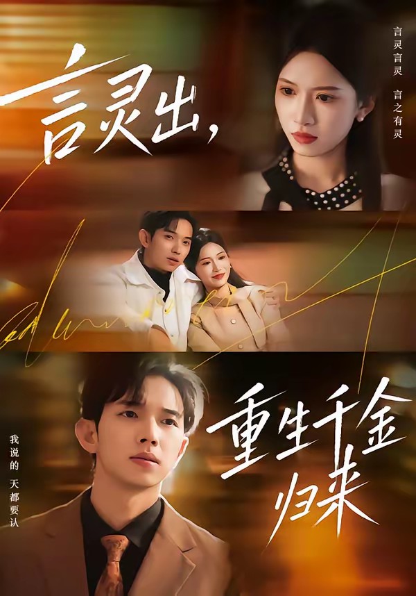 言灵出，重生千金归来全集
