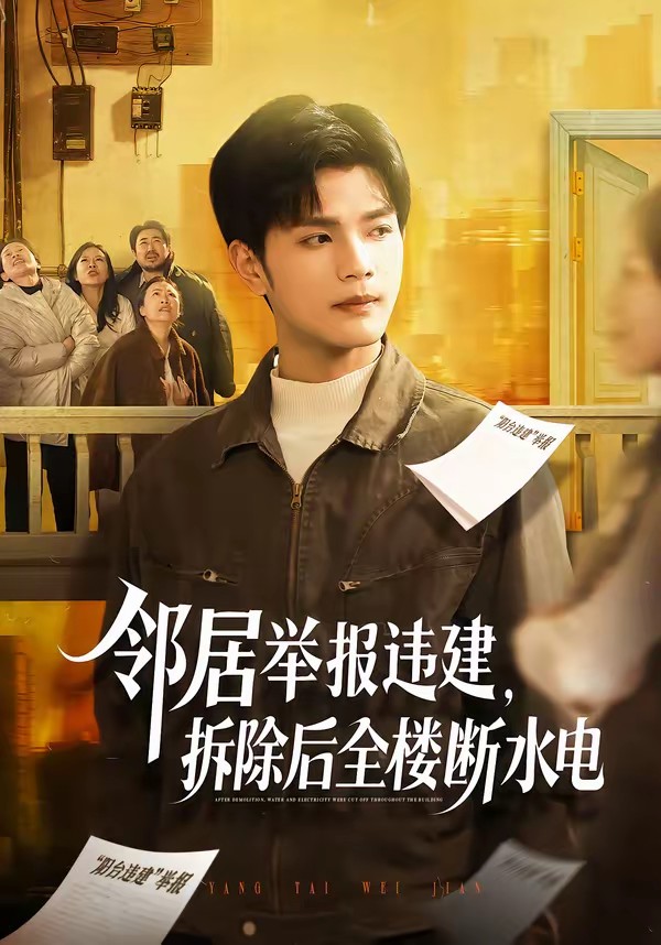 邻居举报违建，拆除后全楼断水电全集