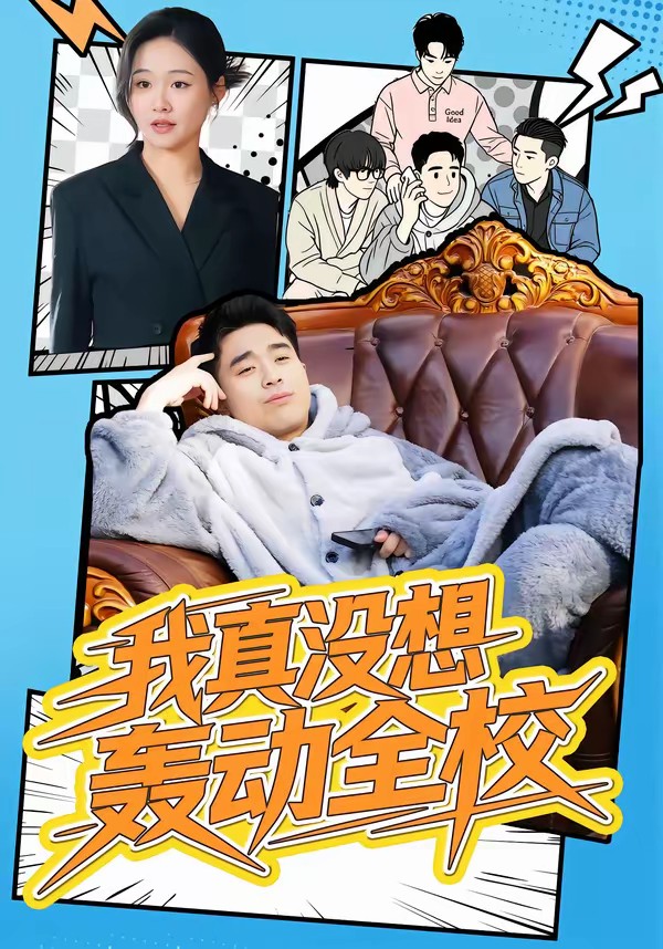 我真没想轰动全校全集