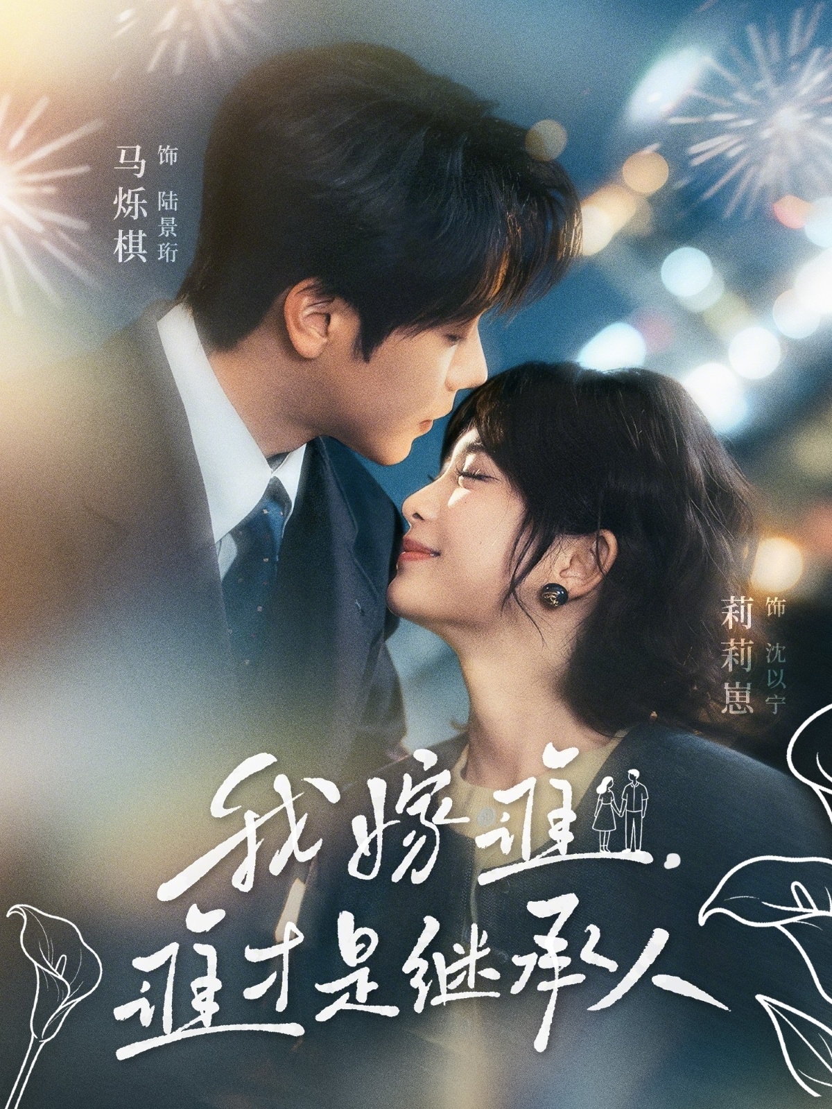 我嫁谁，谁才是继承人全集