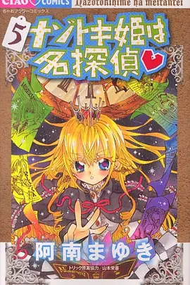 解谜姬是名侦探全集