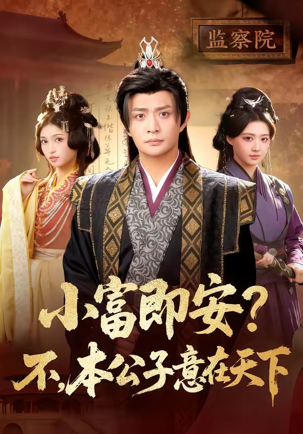 小富即安？不，本公子意在天下全集